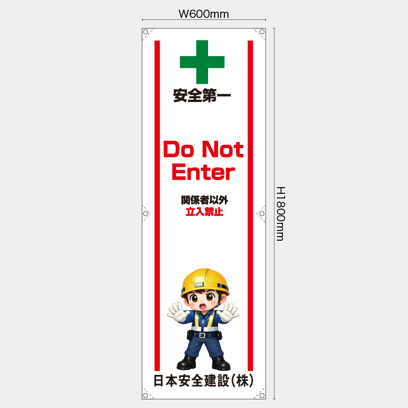 【受注生産】【名入れ】たれ幕・懸垂幕／関係者以外立入禁止/英語／H1800xW600mm／H1800xW450mm