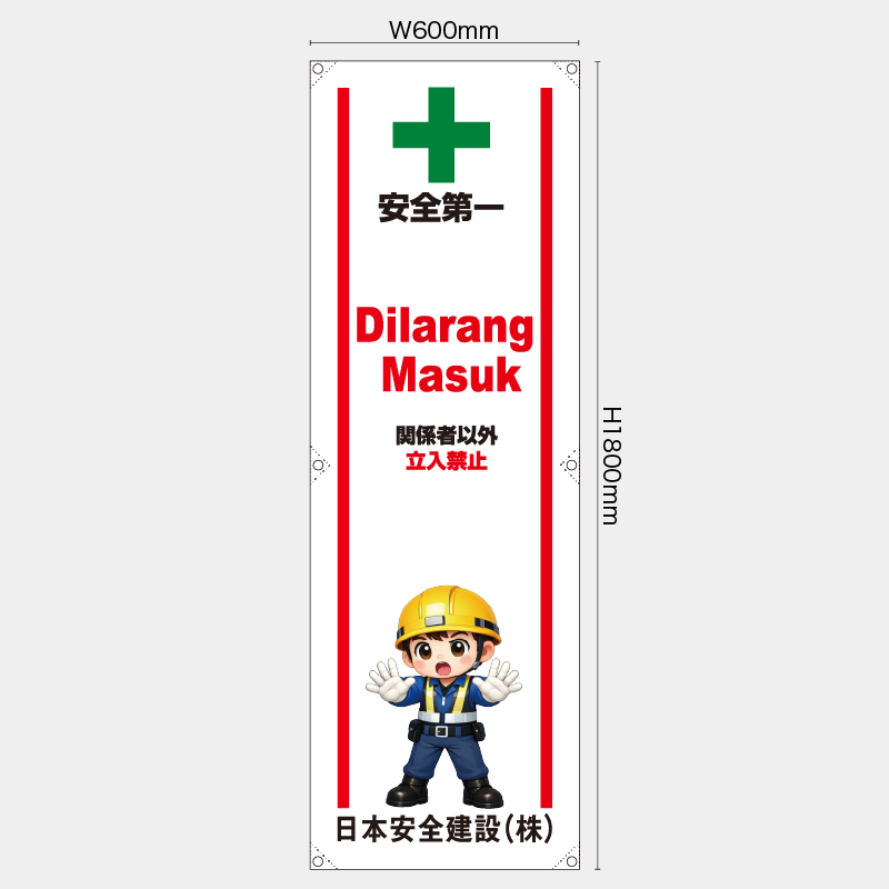 【受注生産】【名入れ】たれ幕・懸垂幕／関係者以外立入禁止/ヒンドゥー語／H1800xW600mm／H1800xW450mm