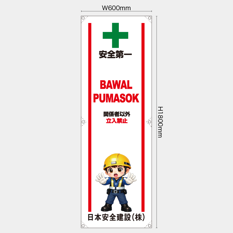 【受注生産】【名入れ】たれ幕・懸垂幕／関係者以外立入禁止/タイ語／H1800xW600mm／H1800xW450mm