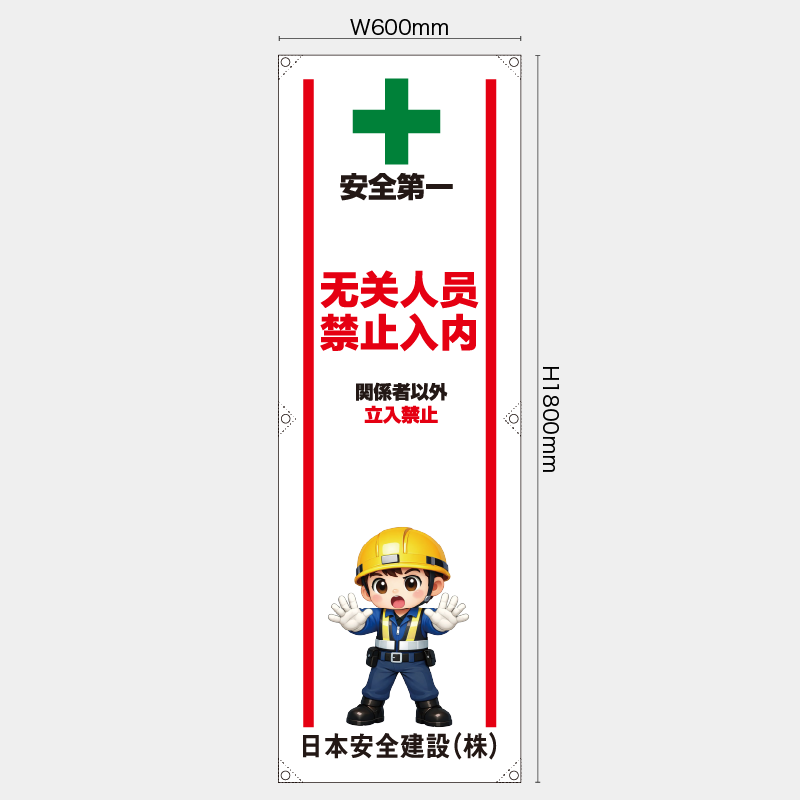 【受注生産】【名入れ】たれ幕・懸垂幕／関係者以外立入禁止/中国語／H1800xW600mm／H1800xW450mm