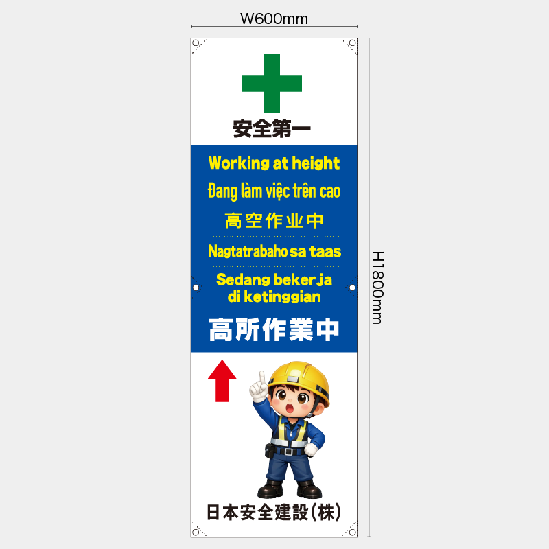 【受注生産】【名入れ】たれ幕・懸垂幕／高所作業中/多言語／H1800xW600mm／H1800xW450mm