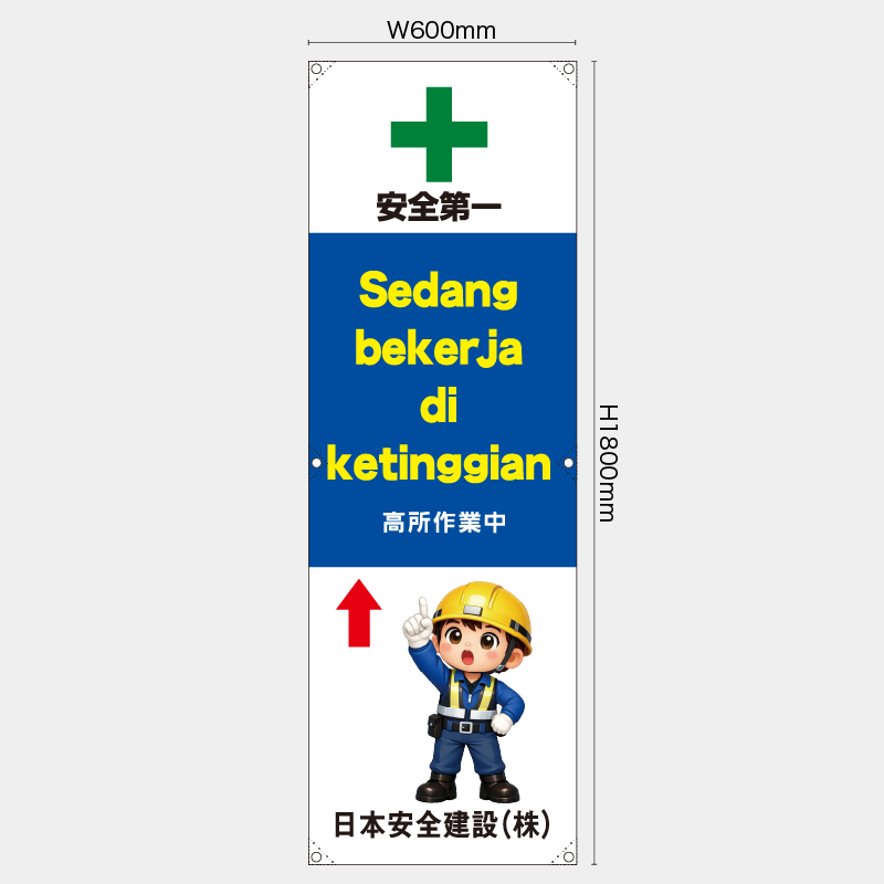 【受注生産】【名入れ】たれ幕・懸垂幕／高所作業中/ヒンドゥー語／H1800xW600mm／H1800xW450mm