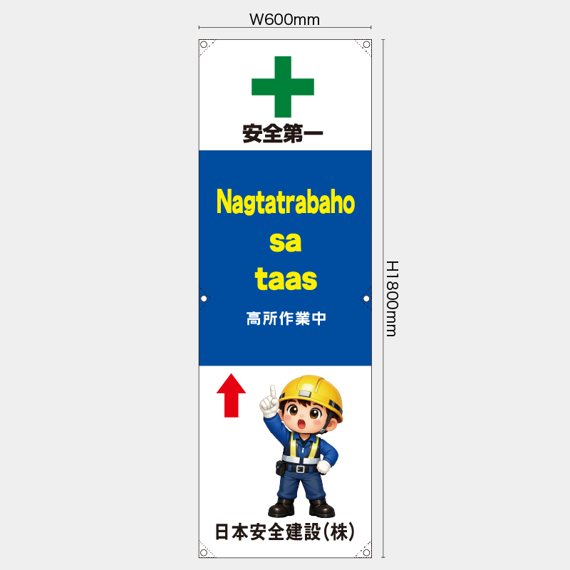 【受注生産】【名入れ】たれ幕・懸垂幕／高所作業中/タイ語／H1800xW600mm／H1800xW450mm