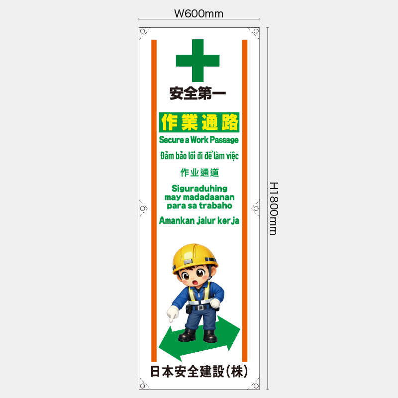 【受注生産】【名入れ】たれ幕・懸垂幕／作業通路/多言語／H1800xW600mm／H1800xW450mm