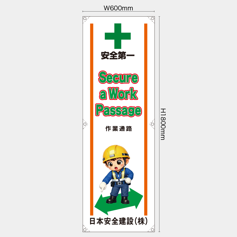 【受注生産】【名入れ】たれ幕・懸垂幕／作業通路/英語／H1800xW600mm／H1800xW450mm