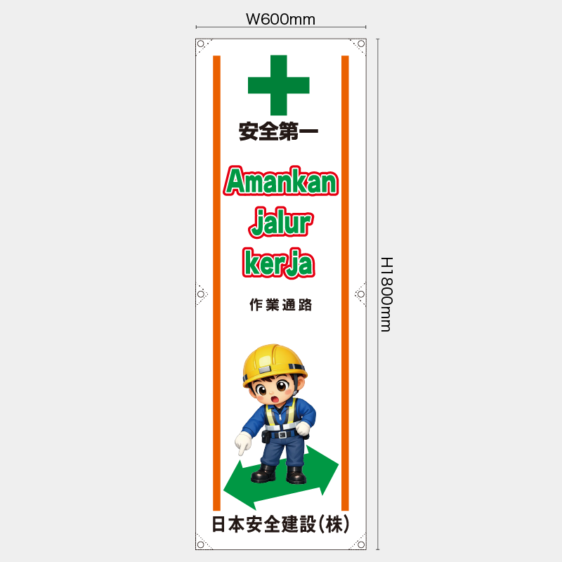 【受注生産】【名入れ】たれ幕・懸垂幕／作業通路/ヒンドゥー語／H1800xW600mm／H1800xW450mm