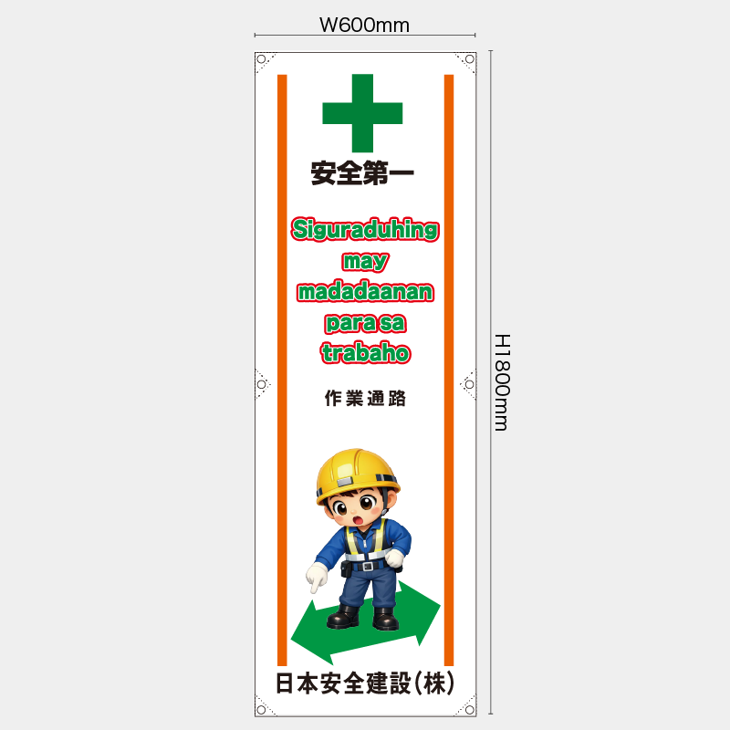 【受注生産】【名入れ】たれ幕・懸垂幕／作業通路/タイ語／H1800xW600mm／H1800xW450mm
