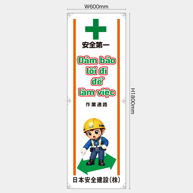 【受注生産】【名入れ】たれ幕・懸垂幕／作業通路/ベトナム語／H1800xW600mm／H1800xW450mm