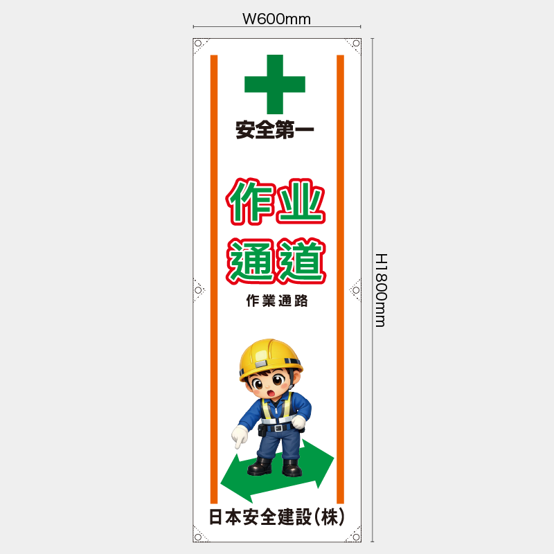 【受注生産】【名入れ】たれ幕・懸垂幕／作業通路/中国語／H1800xW600mm／H1800xW450mm