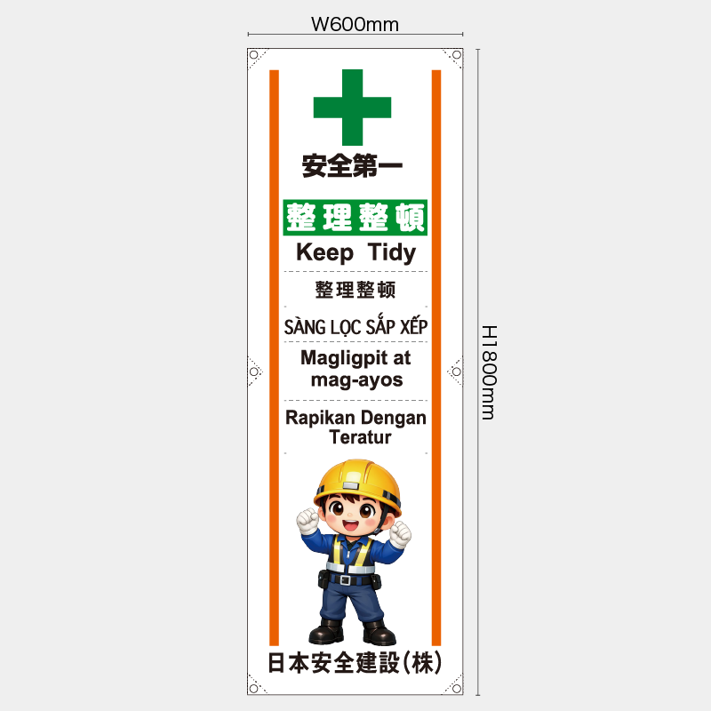 【受注生産】【名入れ】たれ幕・懸垂幕／整理整頓/多言語／H1800xW600mm／H1800xW450mm