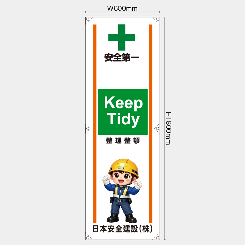 【受注生産】【名入れ】たれ幕・懸垂幕／整理整頓/英語／H1800xW600mm／H1800xW450mm