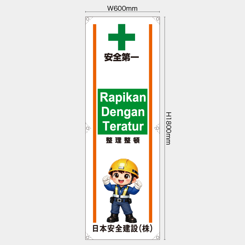 【受注生産】【名入れ】たれ幕・懸垂幕／整理整頓/ヒンドゥー語／H1800xW600mm／H1800xW450mm