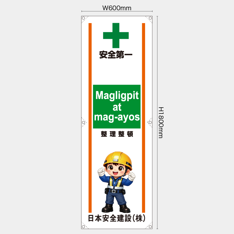 【受注生産】【名入れ】たれ幕・懸垂幕／整理整頓/タイ語／H1800xW600mm／H1800xW450mm