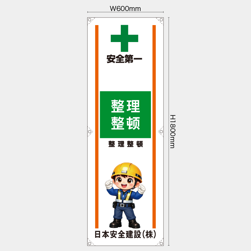 【受注生産】【名入れ】たれ幕・懸垂幕／整理整頓/中国語／H1800xW600mm／H1800xW450mm