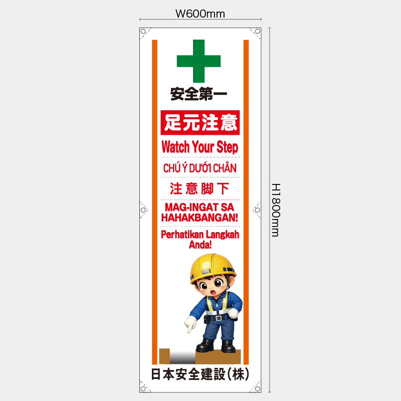 【受注生産】【名入れ】たれ幕・懸垂幕／足元注意/多言語／H1800xW600mm／H1800xW450mm