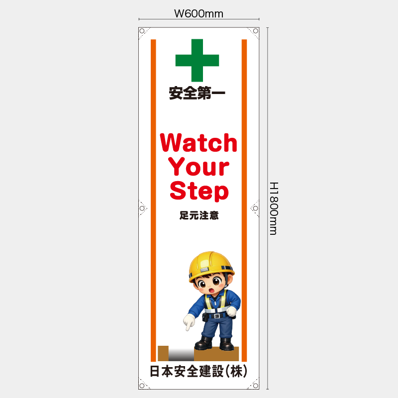 【受注生産】【名入れ】たれ幕・懸垂幕／足元注意/英語／H1800xW600mm／H1800xW450mm