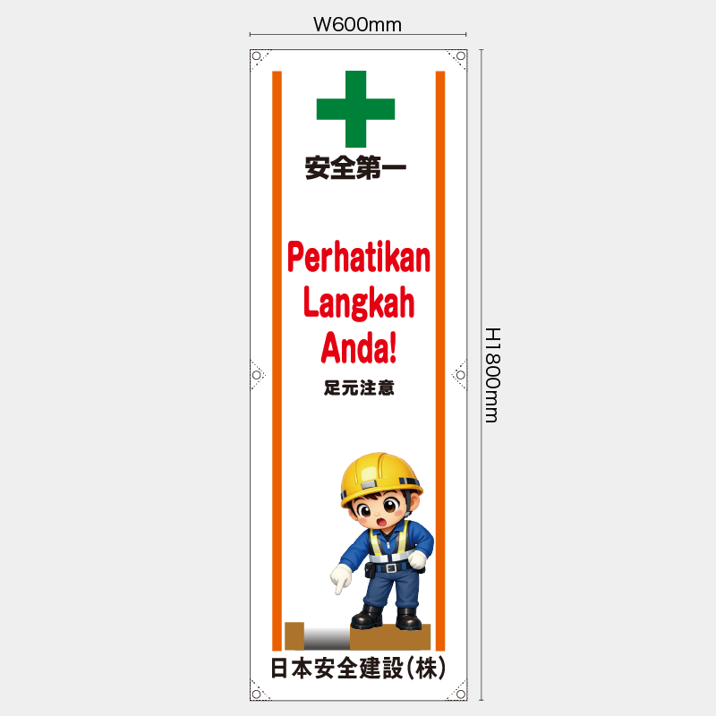 【受注生産】【名入れ】たれ幕・懸垂幕／足元注意/ヒンドゥー語／H1800xW600mm／H1800xW450mm