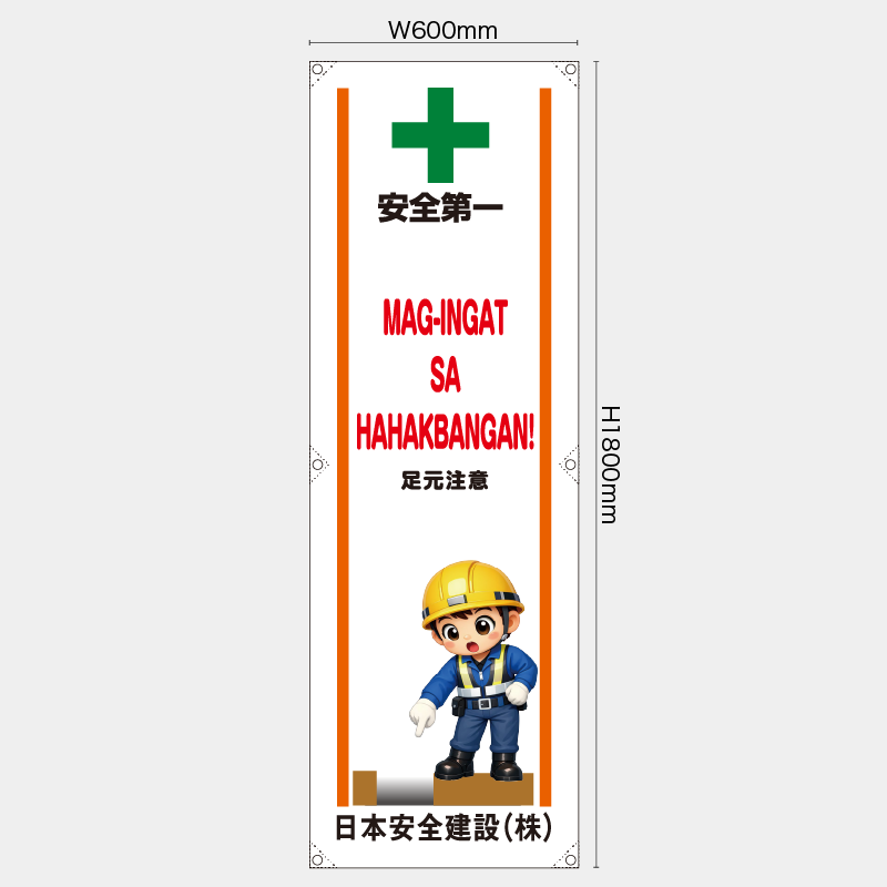 【受注生産】【名入れ】たれ幕・懸垂幕／足元注意/タイ語／H1800xW600mm／H1800xW450mm