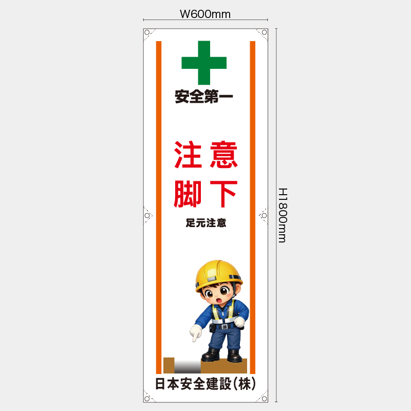 【受注生産】【名入れ】たれ幕・懸垂幕／足元注意/中国語／H1800xW600mm／H1800xW450mm