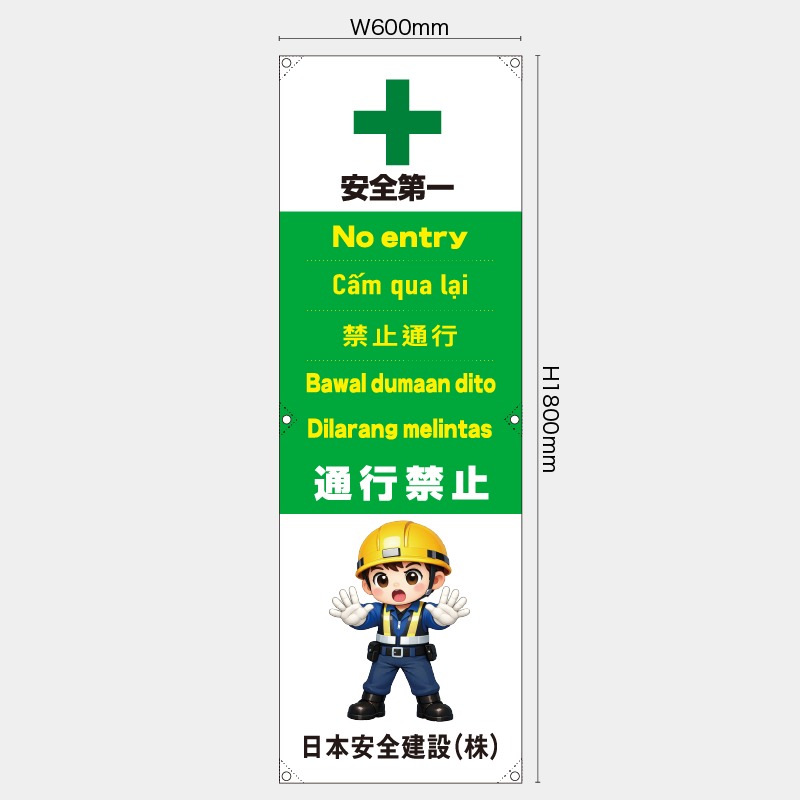 【受注生産】【名入れ】たれ幕・懸垂幕／通行禁止/多言語／H1800xW600mm／H1800xW450mm