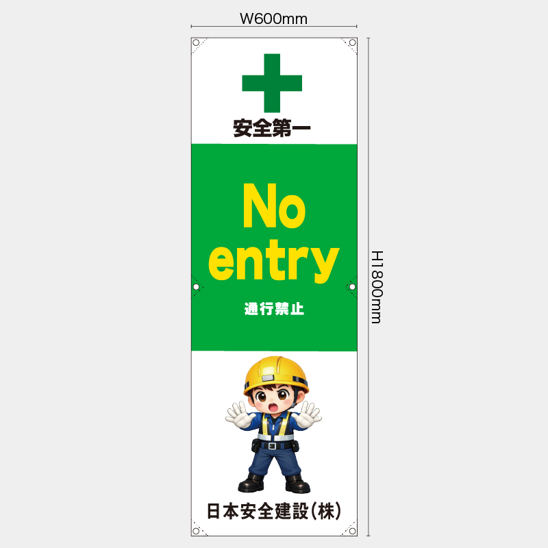 【受注生産】【名入れ】たれ幕・懸垂幕／通行禁止/英語／H1800xW600mm／H1800xW450mm