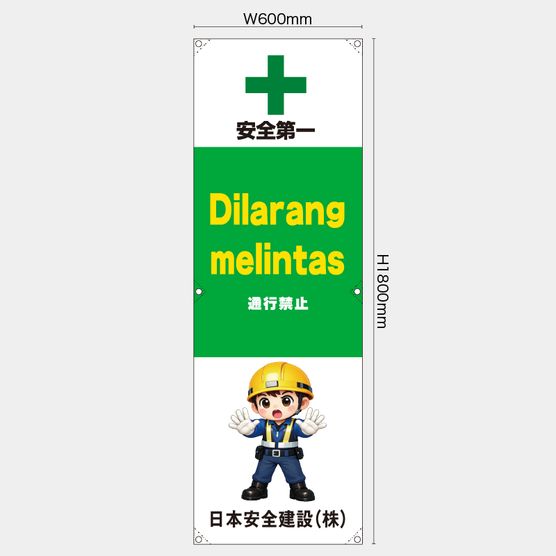 【受注生産】【名入れ】たれ幕・懸垂幕／通行禁止/ヒンドゥー語／H1800xW600mm／H1800xW450mm