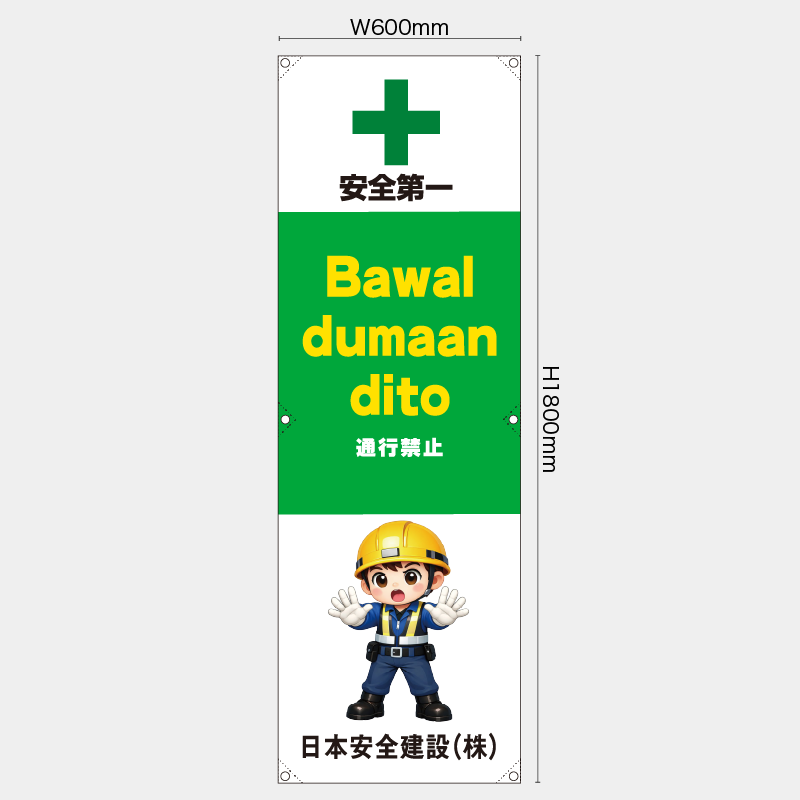 【受注生産】【名入れ】たれ幕・懸垂幕／通行禁止/タイ語／H1800xW600mm／H1800xW450mm