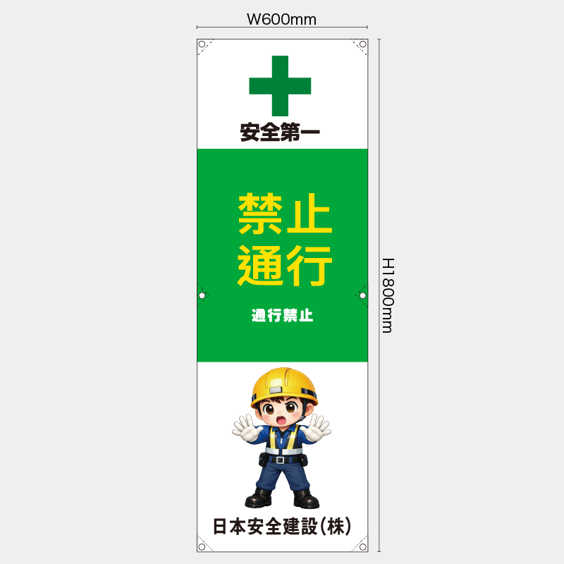 【受注生産】【名入れ】たれ幕・懸垂幕／通行禁止/中国語／H1800xW600mm／H1800xW450mm