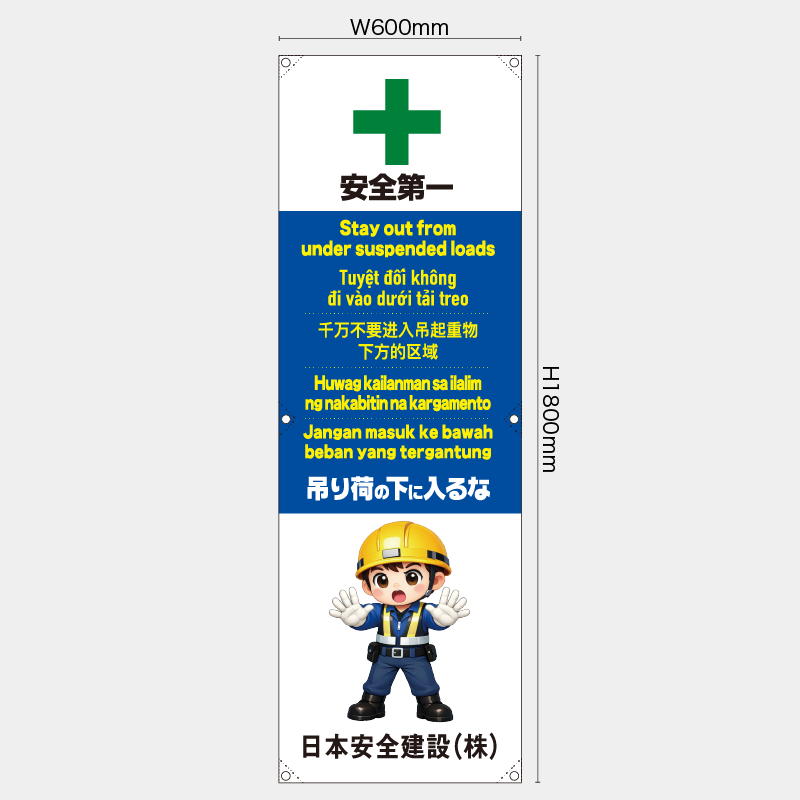 【受注生産】【名入れ】たれ幕・懸垂幕／吊り荷の下に入るな/多言語／H1800xW600mm／H1800xW450mm