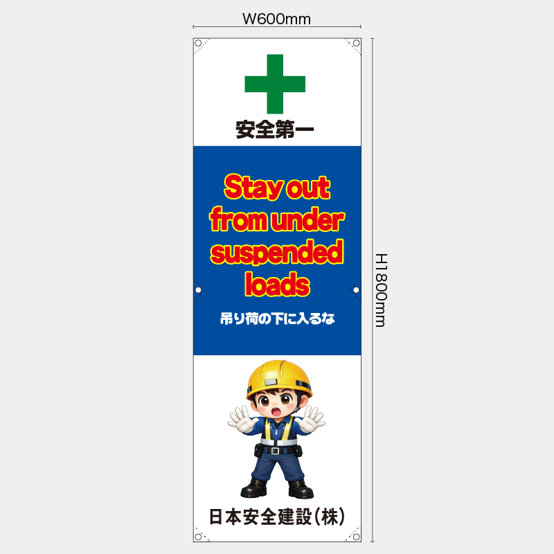 【受注生産】【名入れ】たれ幕・懸垂幕／吊り荷の下に入るな/英語／H1800xW600mm／H1800xW450mm
