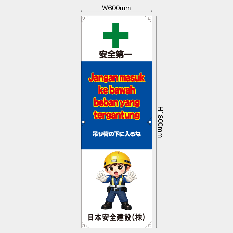 【受注生産】【名入れ】たれ幕・懸垂幕／吊り荷の下に入るな/ヒンドゥー語／H1800xW600mm／H1800xW450mm