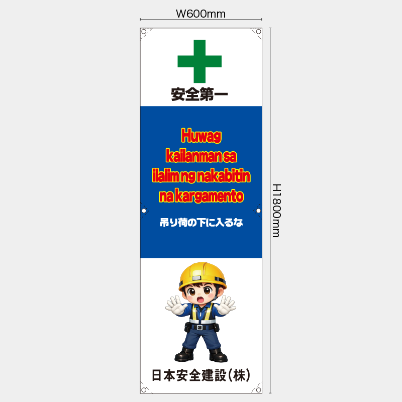 【受注生産】【名入れ】たれ幕・懸垂幕／吊り荷の下に入るな/タイ語／H1800xW600mm／H1800xW450mm