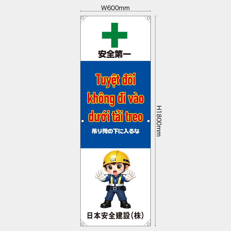 【受注生産】【名入れ】たれ幕・懸垂幕／吊り荷の下に入るな/ベトナム語／H1800xW600mm／H1800xW450mm