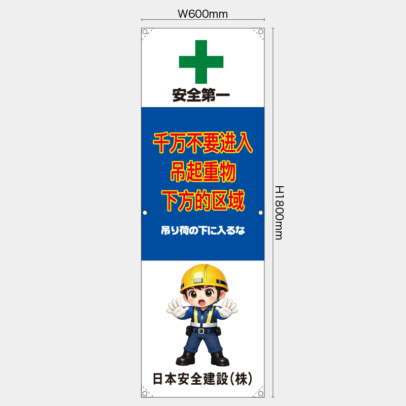 【受注生産】【名入れ】たれ幕・懸垂幕／吊り荷の下に入るな/中国語／H1800xW600mm／H1800xW450mm