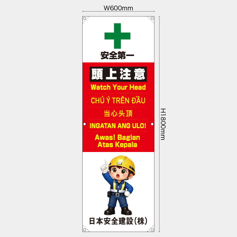 【受注生産】【名入れ】たれ幕・懸垂幕／頭上注意/多言語／H1800xW600mm／H1800xW450mm