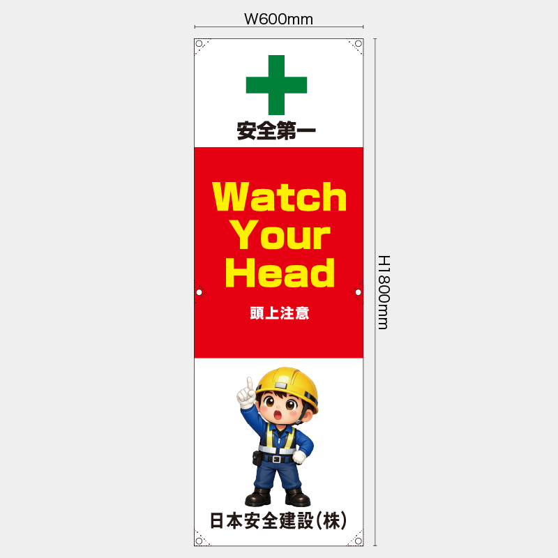 【受注生産】【名入れ】たれ幕・懸垂幕／頭上注意/英語／H1800xW600mm／H1800xW450mm