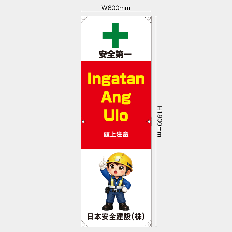 【受注生産】【名入れ】たれ幕・懸垂幕／頭上注意/タイ語／H1800xW600mm／H1800xW450mm