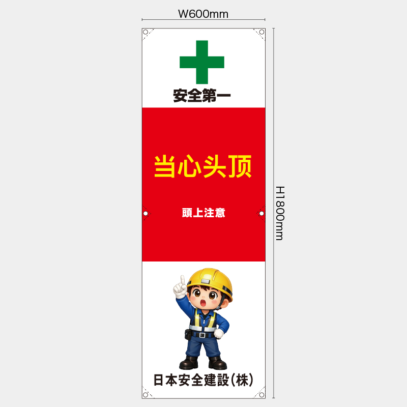 【受注生産】【名入れ】たれ幕・懸垂幕／頭上注意/中国語／H1800xW600mm／H1800xW450mm