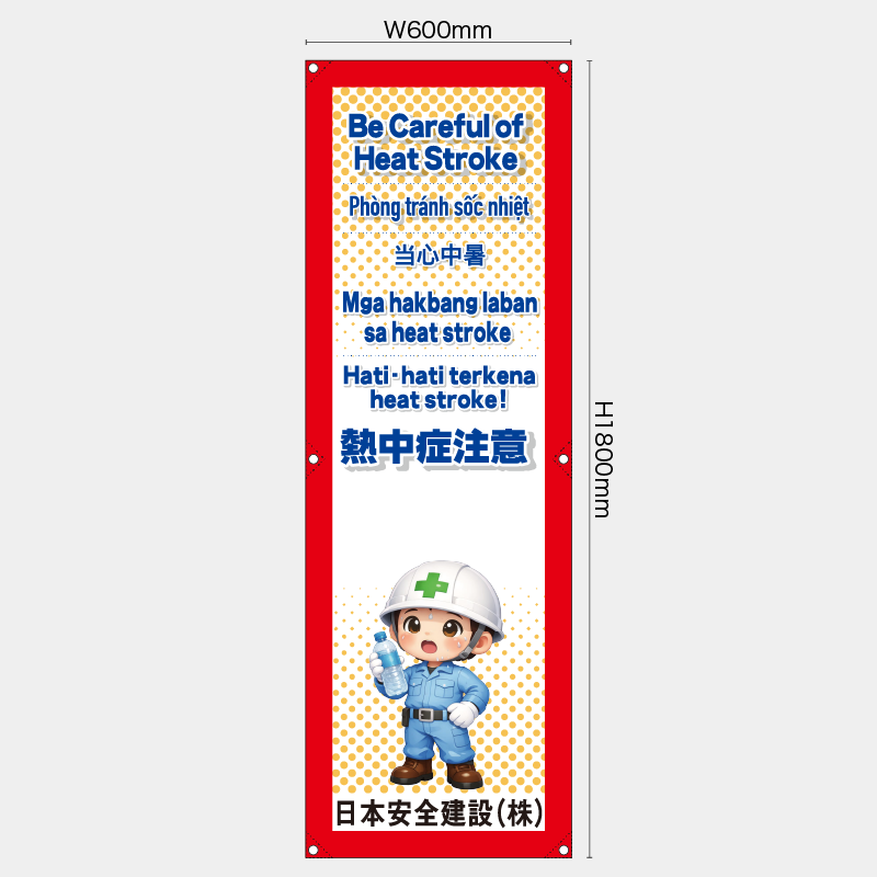 【受注生産】【名入れ】たれ幕・懸垂幕／熱中症注意/多言語／H1800xW600mm／H1800xW450mm