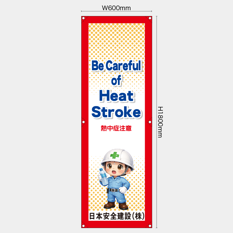 【受注生産】【名入れ】たれ幕・懸垂幕／熱中症注意/英語／H1800xW600mm／H1800xW450mm
