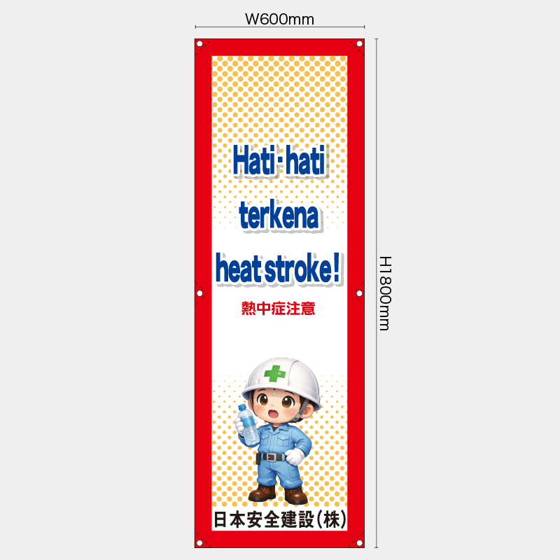 【受注生産】【名入れ】たれ幕・懸垂幕／熱中症注意/ヒンドゥー語／H1800xW600mm／H1800xW450mm