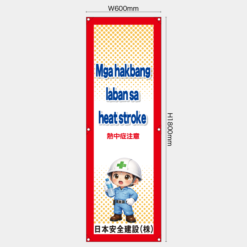 【受注生産】【名入れ】たれ幕・懸垂幕／熱中症注意/タイ語／H1800xW600mm／H1800xW450mm