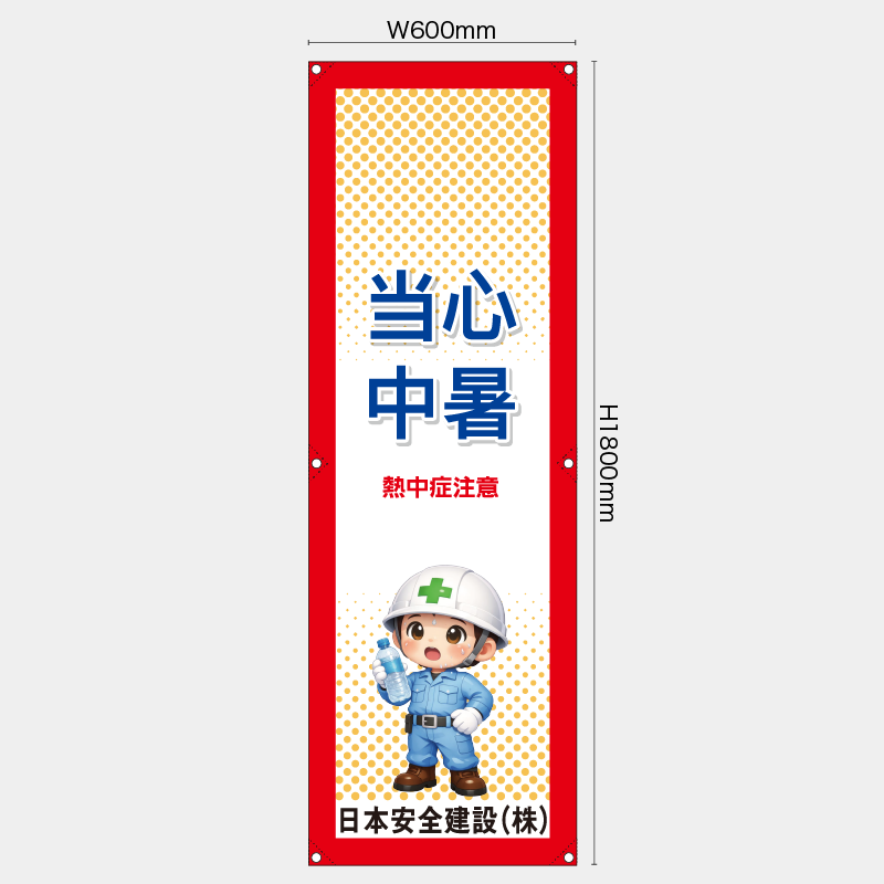 【受注生産】【名入れ】たれ幕・懸垂幕／熱中症注意/中国語／H1800xW600mm／H1800xW450mm