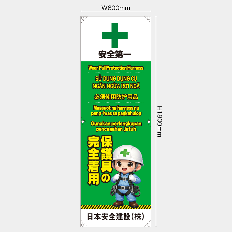【受注生産】【名入れ】たれ幕・懸垂幕／保護具の安全着用/多言語／H1800xW600mm／H1800xW450mm