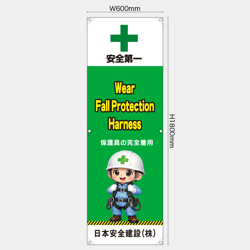【受注生産】【名入れ】たれ幕・懸垂幕／保護具の安全着用/英語／H1800xW600mm／H1800xW450mm