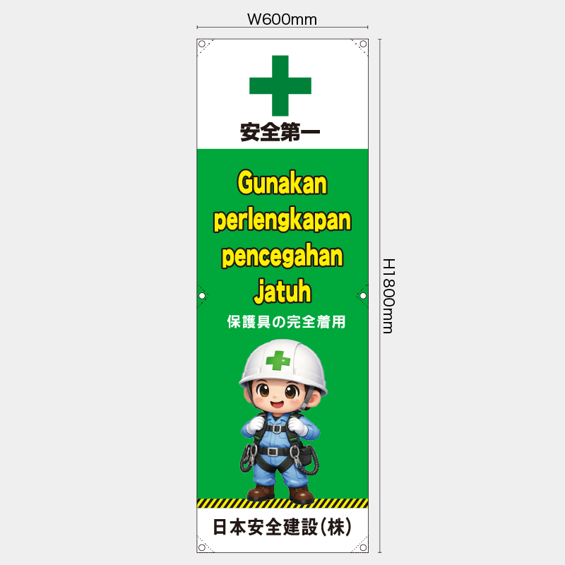 【受注生産】【名入れ】たれ幕・懸垂幕／保護具の安全着用/ヒンドゥー語／H1800xW600mm／H1800xW450mm