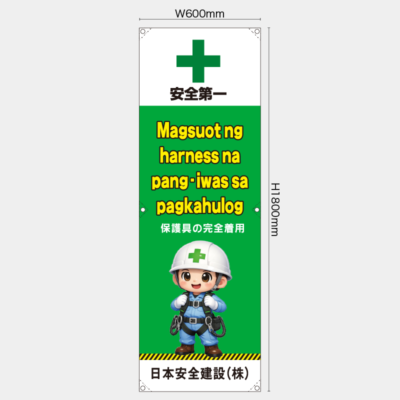 【受注生産】【名入れ】たれ幕・懸垂幕／保護具の安全着用/タイ語／H1800xW600mm／H1800xW450mm