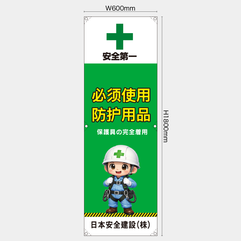 【受注生産】【名入れ】たれ幕・懸垂幕／保護具の安全着用/中国語／H1800xW600mm／H1800xW450mm