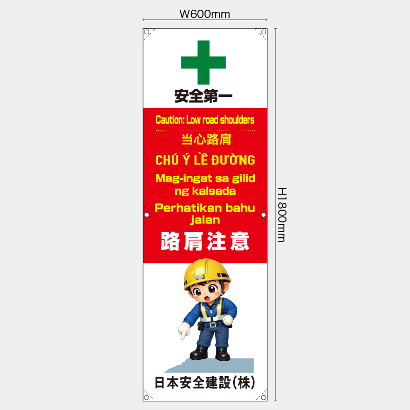 【受注生産】【名入れ】たれ幕・懸垂幕／路肩注意/多言語／H1800xW600mm／H1800xW450mm