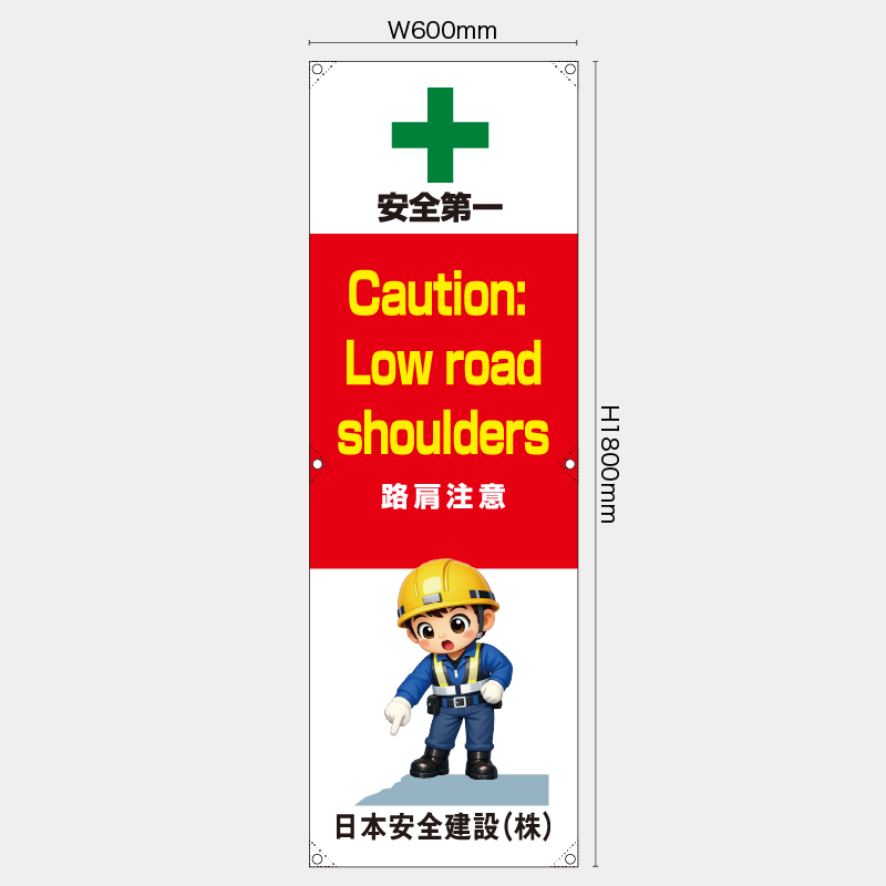 【受注生産】【名入れ】たれ幕・懸垂幕／路肩注意/英語／H1800xW600mm／H1800xW450mm